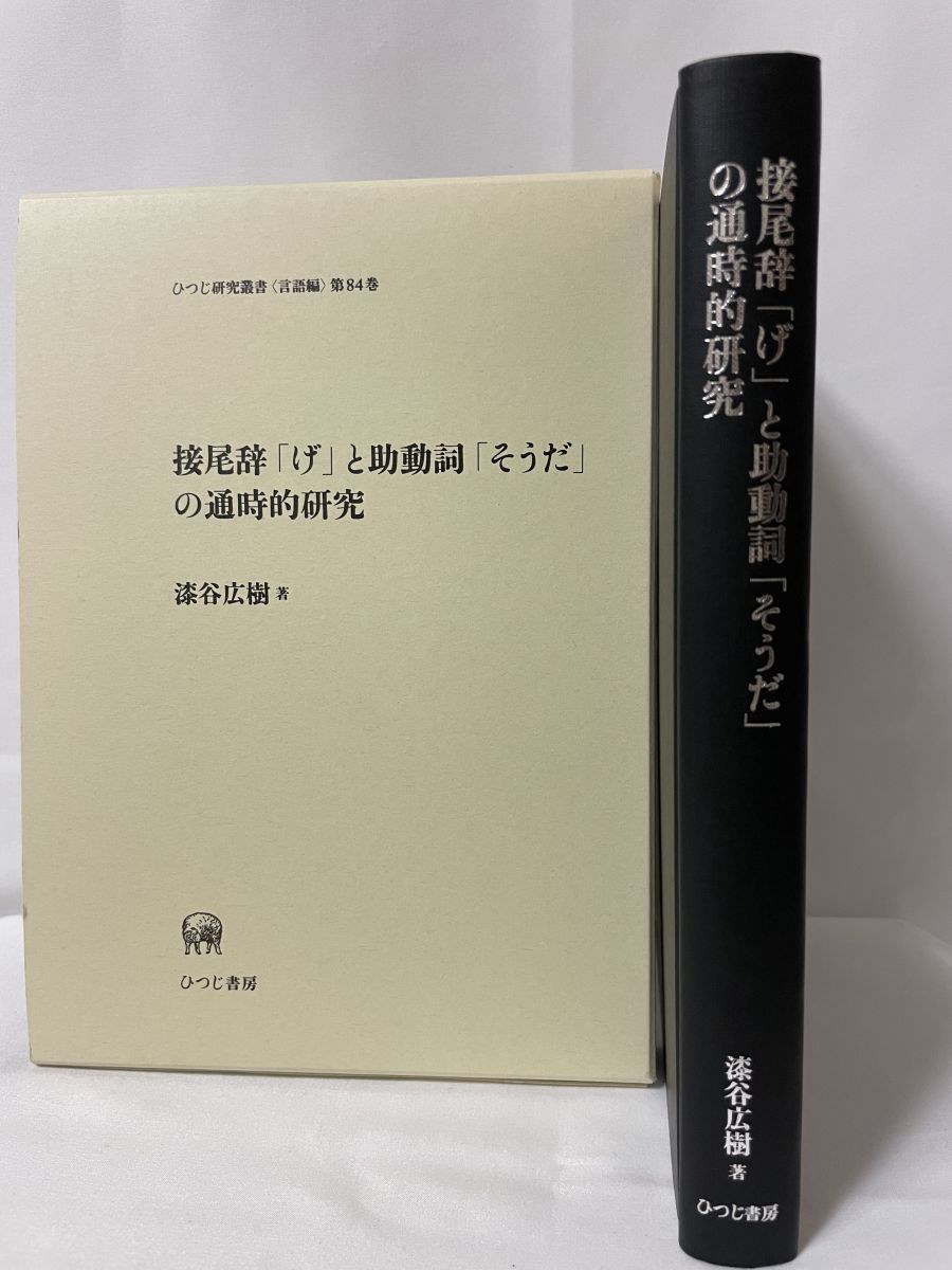 接尾辞 げ と助動詞 そうだ の通時的研究 ひつじ研究叢書 言語編