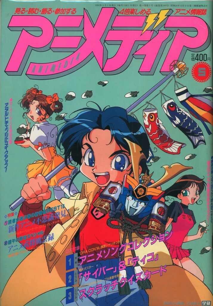 学習研究社 1994年(平成6年)のアニメ雑誌 本誌のみ アニメディア1994年