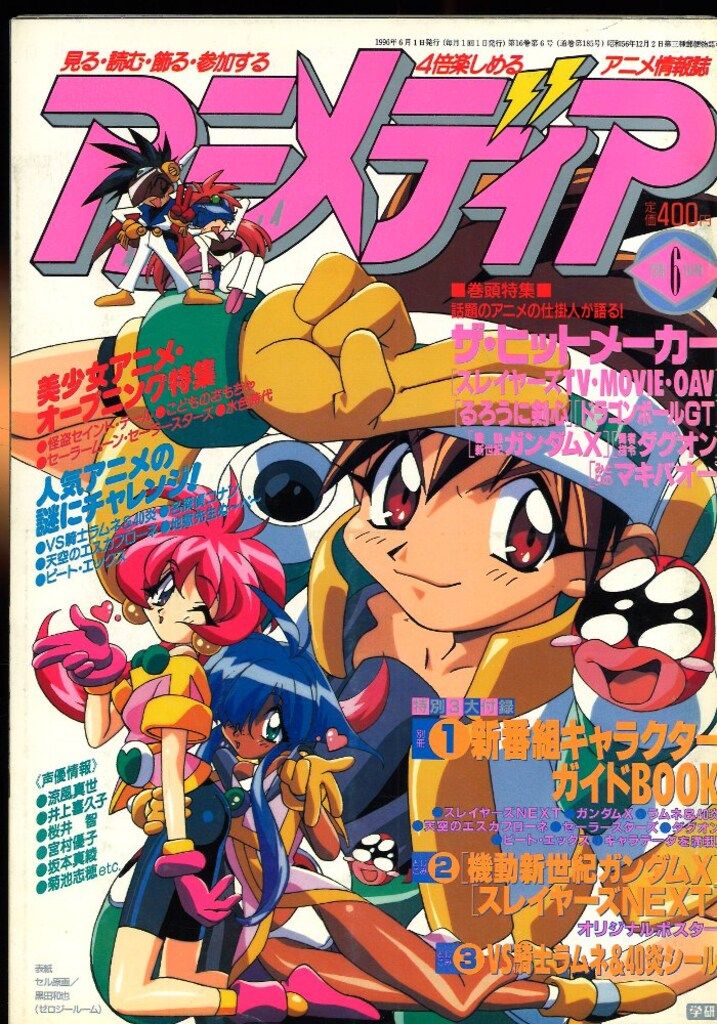 学習研究社 1996年(平成8年)のアニメ雑誌 本誌のみ アニメディア1996年
