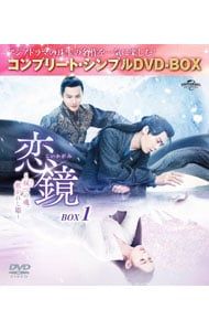 DVD／恋鏡〜双つの魂,焦がれし姫〜 BOX1 コンプリート・シンプルDVD
