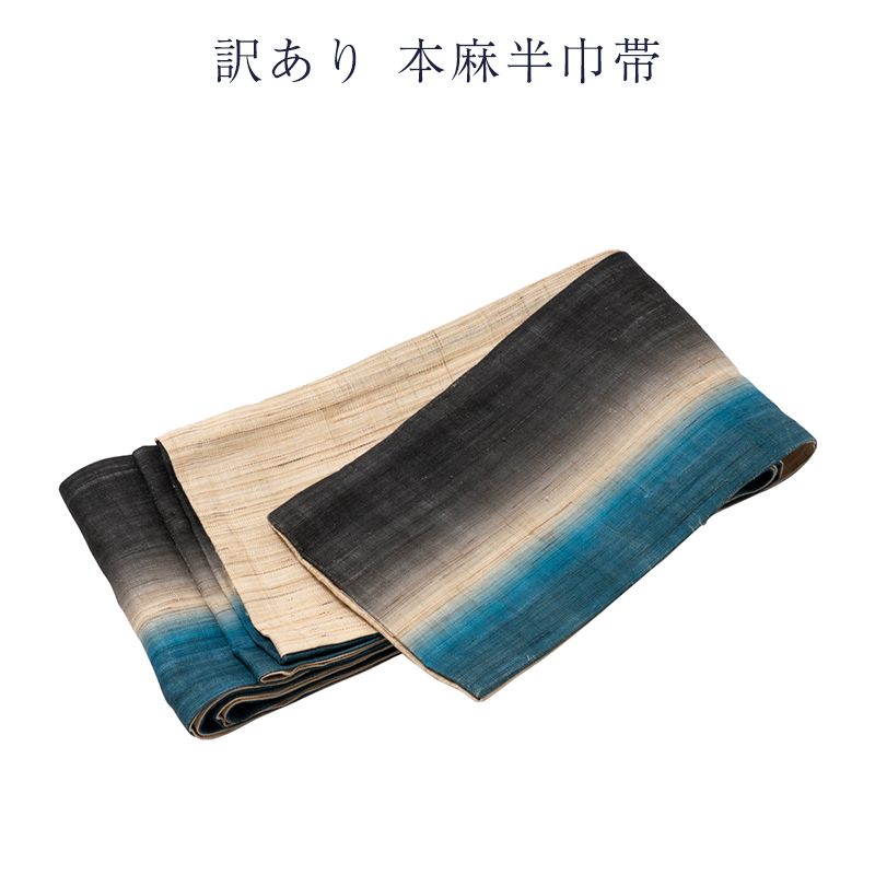 本麻 半巾帯 レディース 女物 半幅帯 浴衣帯