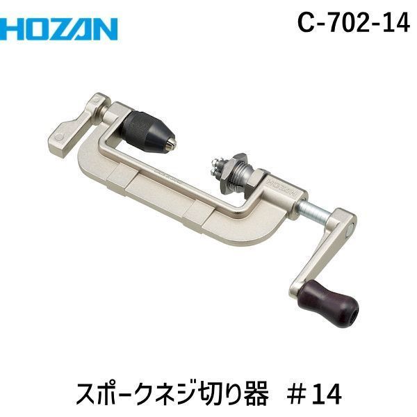ホーザン HOZAN スポークネジ切り器 #14 新品未使用 Amazon | ホーザン(HOZAN) スポークネジ切り器 適応スポーク:#14
