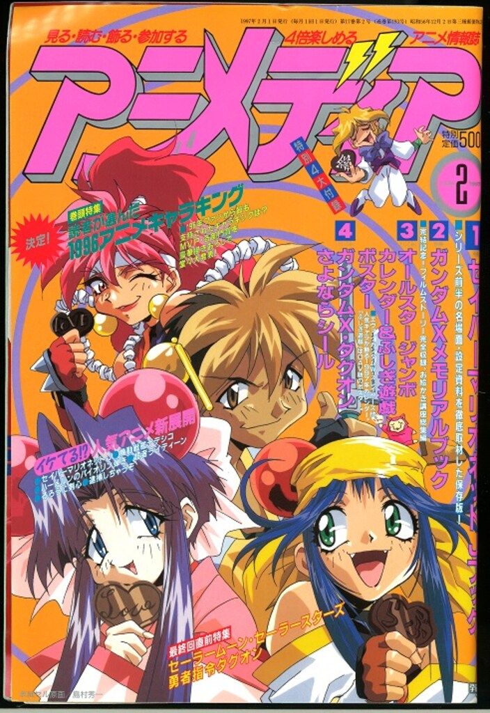 学習研究社 1997年(平成9年)のアニメ雑誌 付録つき アニメディア1997年