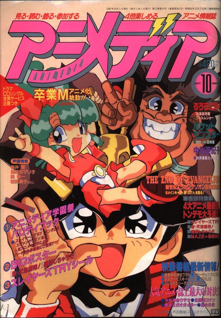 学習研究社 1997年(平成9年)のアニメ雑誌 付録つき アニメディア1997年