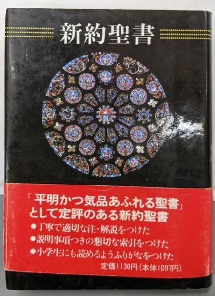 新約聖書／フェデリコ・バルバロ 訳／講談社 【公式通販】