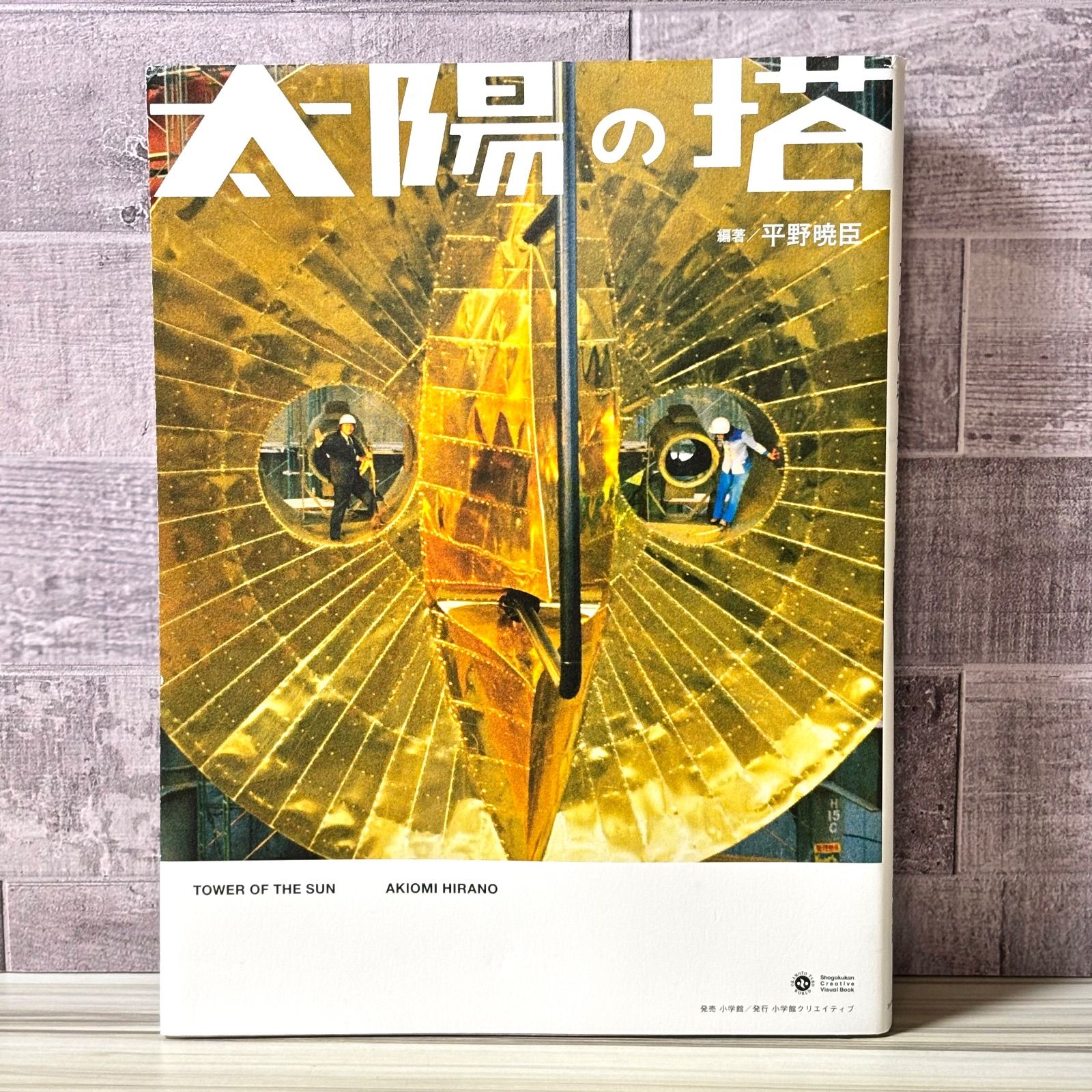 太陽の塔 小学館クリエイティブビジュアル