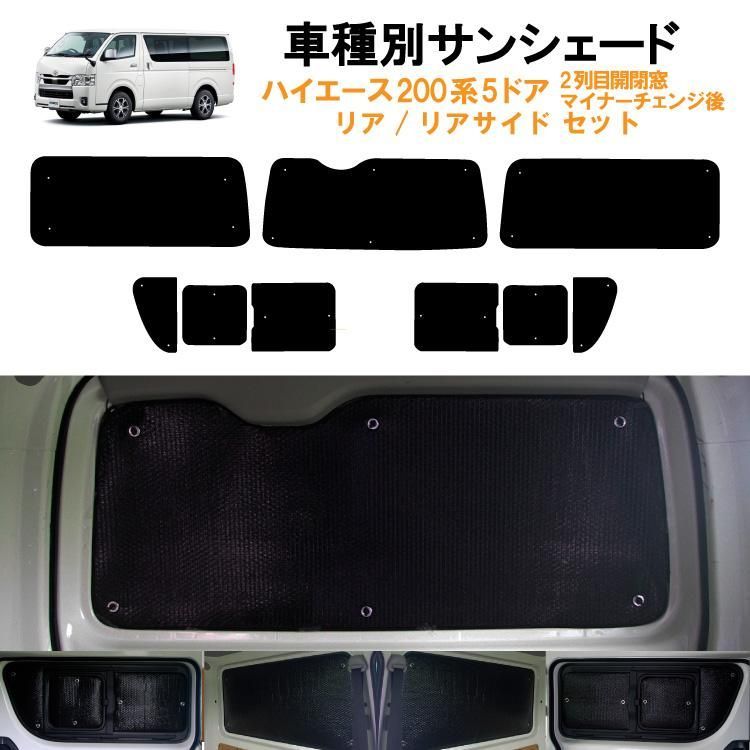 車用リア リアサイドサンシェード 日よけ 車中泊 トヨタ ハイエース 200系 5ドア バン ナローボディ 横2列目真ん中小窓有りタイプ リアワイパー有り