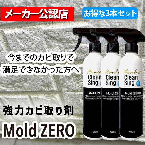 3営業日以内発送 在庫品 MZ 01 001全榮 強力カビ取り除菌剤 M ZERO 500 ml 3本セット モールドゼロ かける 待つ 流すだけ カビとり 壁 除去剤 浴槽 畳 キッチン 排水口 洗面台 家庭用 業務用