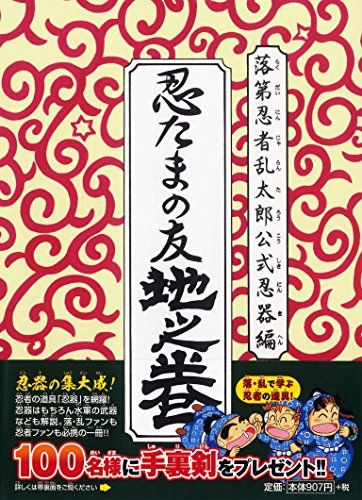 落第忍者乱太郎 忍器編 忍たまの友 地之巻 あさひコミックス 尼子騒兵衛