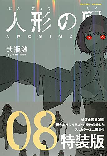 弐瓶勉　漫画　画集　フィギュア　まとめ売り　非売品　入手困難　コレクション 人形の国(8)ミニ画集付特装版 (プレミアムKC)／弐瓶 勉 - メルカリ