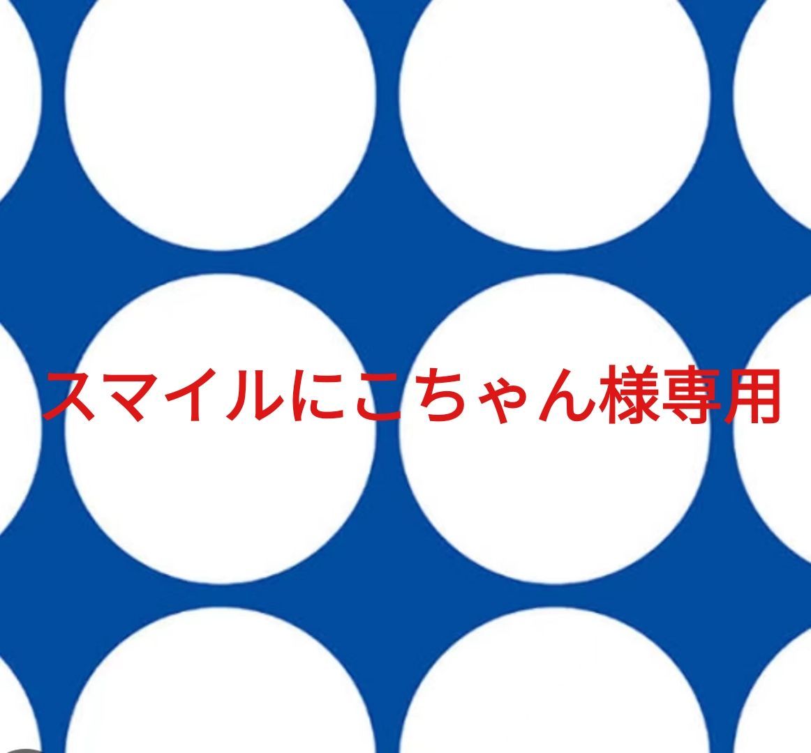 スマイルにこちゃん様専用ページです。 スマイルにこちゃん様専用
