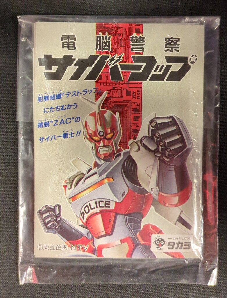 タカラ ブラックチェンバー/サイバーコップ 電脳警察サイバーコップ