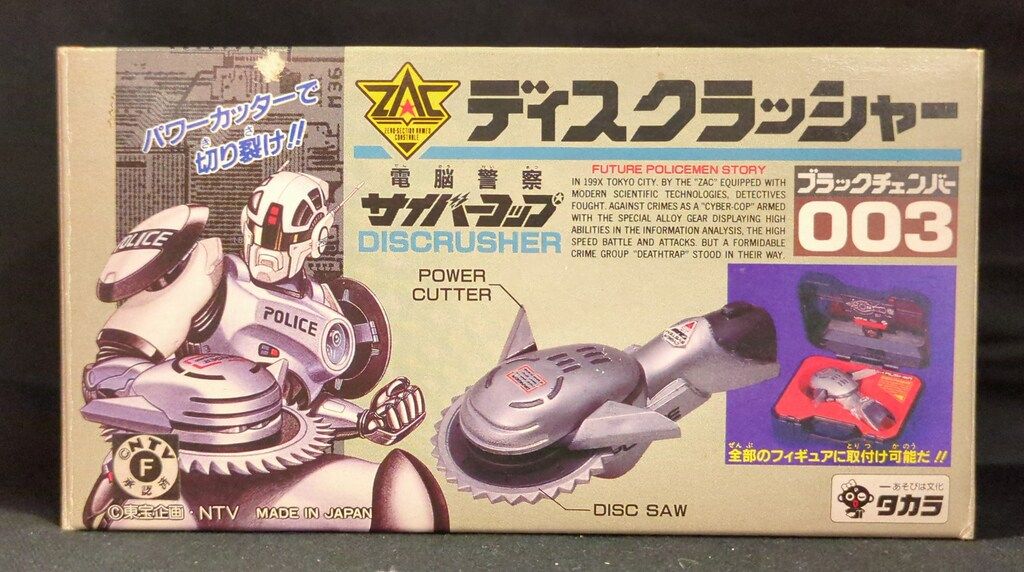 タカラ ブラックチェンバー/サイバーコップ 電脳警察サイバーコップ