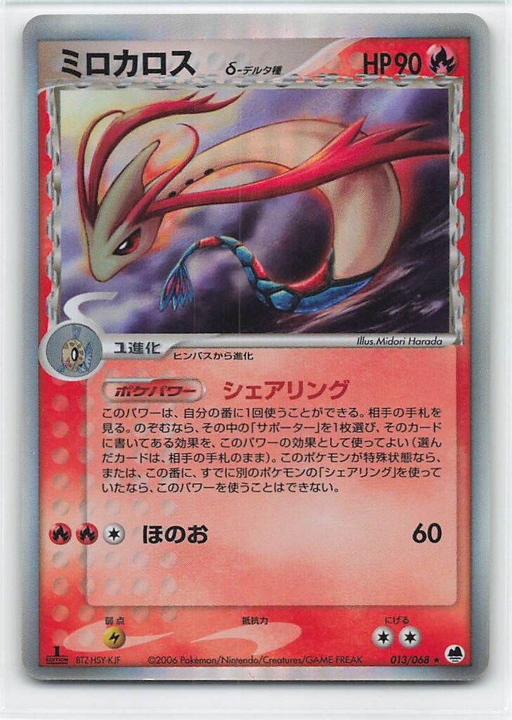 Pokemon PCG9弾 013/068 ミロカロスδ-デルタ種(1stEDITION) ☆ - メルカリ