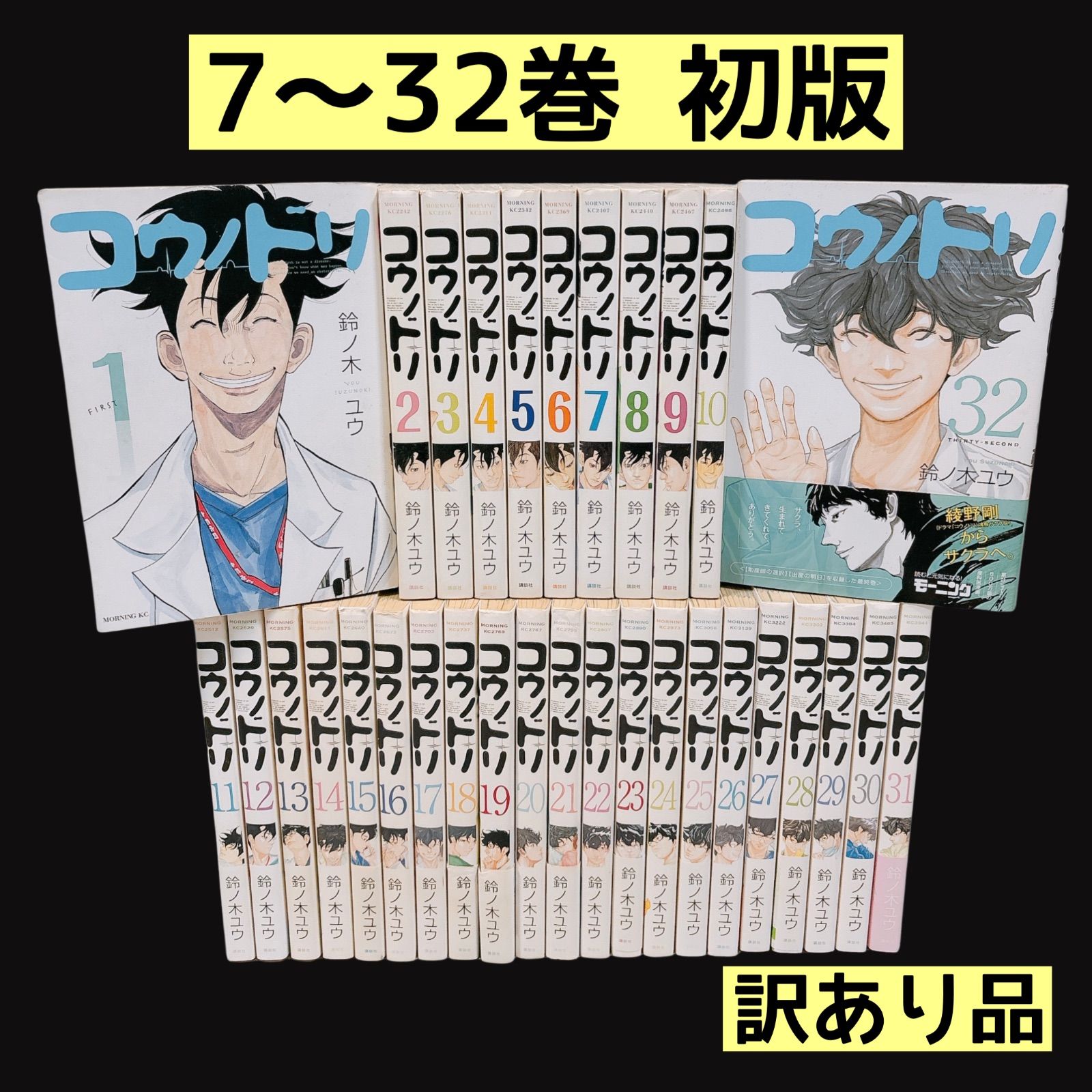 コウノドリ 全巻セット 1～32巻 完結 帯あり 初版 漫画 コミック 鈴ノ