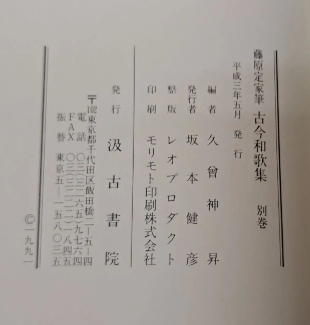  藤原定家筆古今和歌集 全2巻 久曽神昇編 汲古書院 文学 小説 本