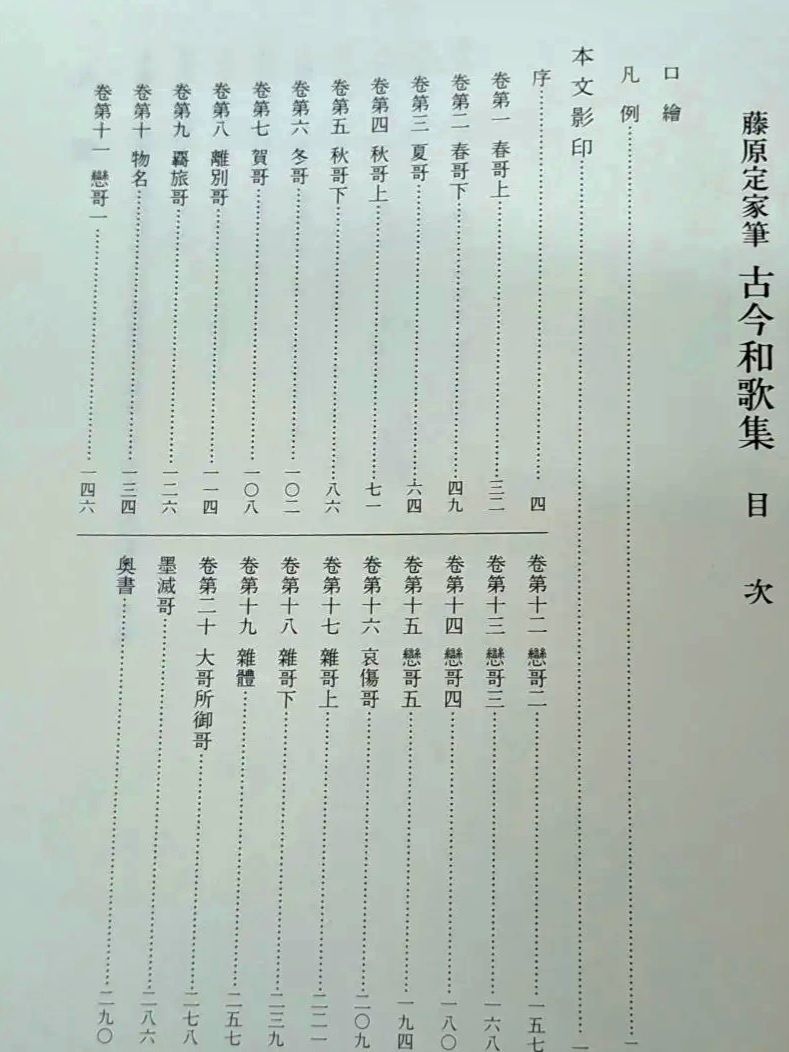 藤原定家筆古今和歌集 全2巻