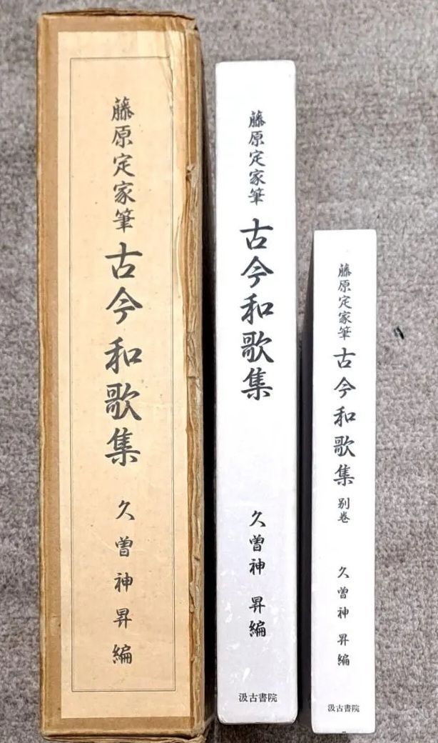 藤原定家筆古今和歌集 全2巻 久曽神昇編 汲古書院