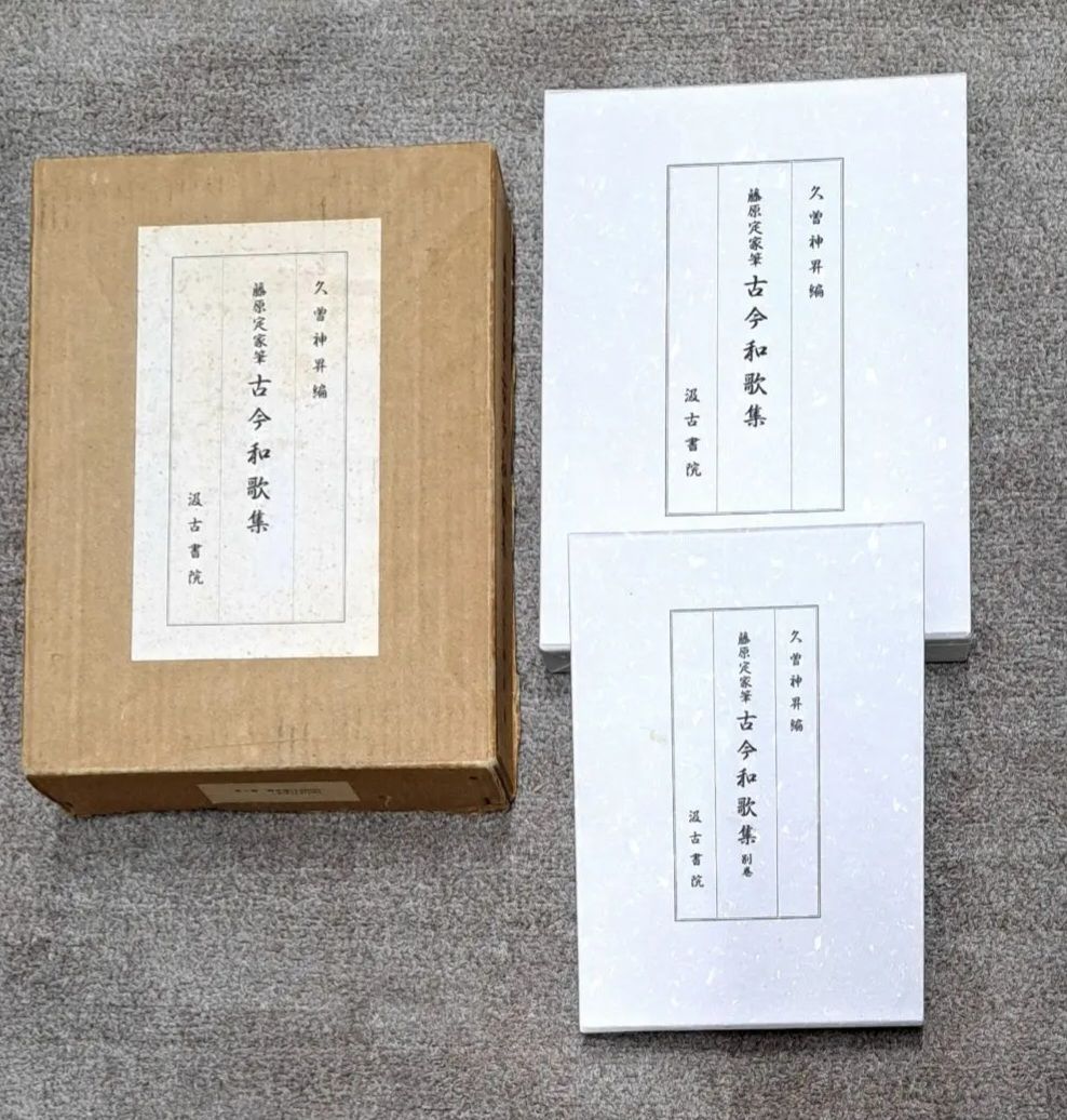 藤原定家筆古今和歌集 久曽神昇編 藤原定家筆古今和歌集 全2巻 久曽神昇編 汲古書院 - メルカリ