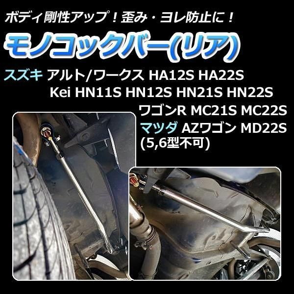 モノコックバー リア ワゴンR MC 21 S 22 2 WD車 走行性能アップ ボディ補強 剛性アップ スズキ