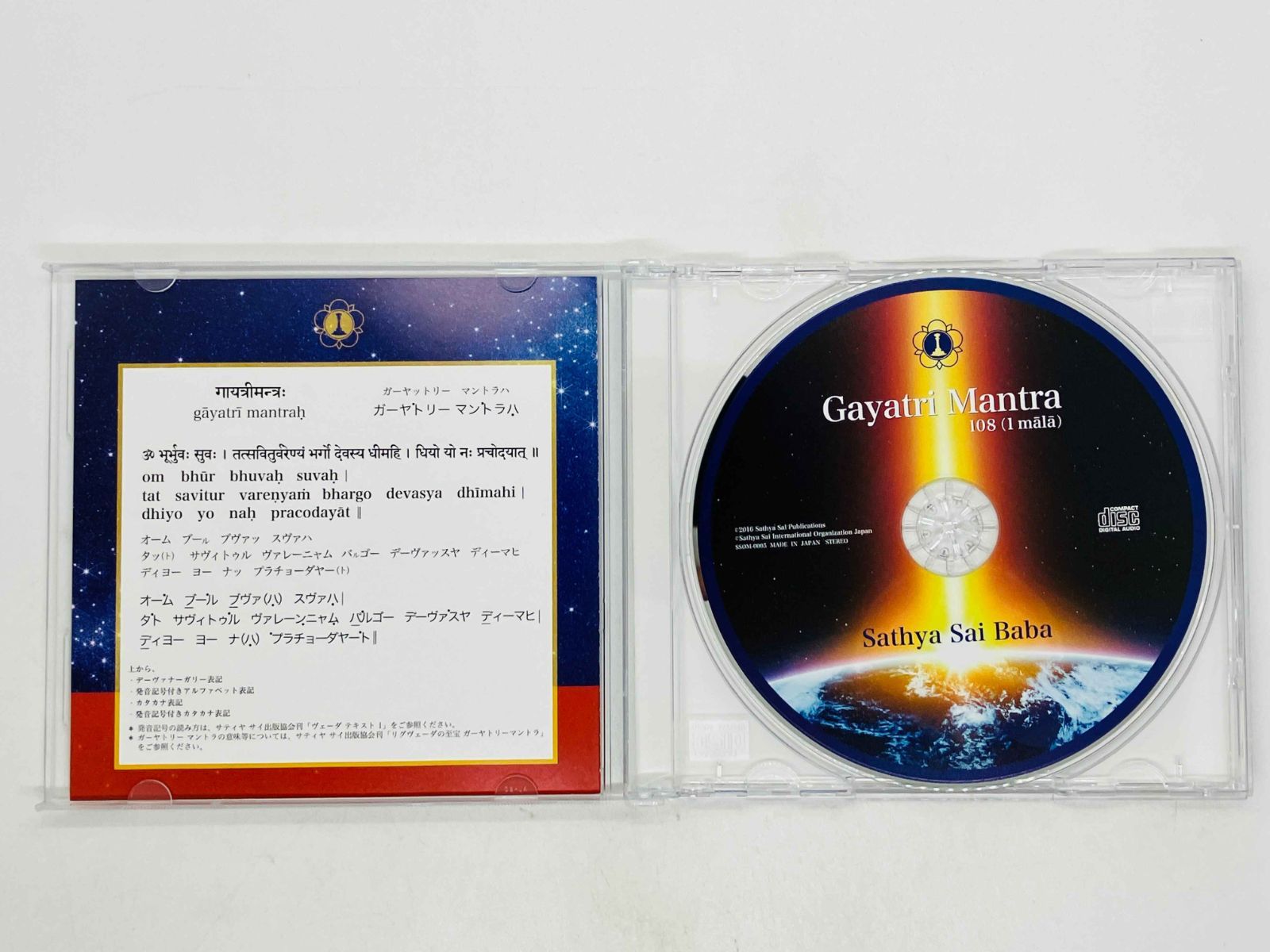 CD ガーヤトリー マントラ / サティヤ サイ ババ / Gayatri Mantra