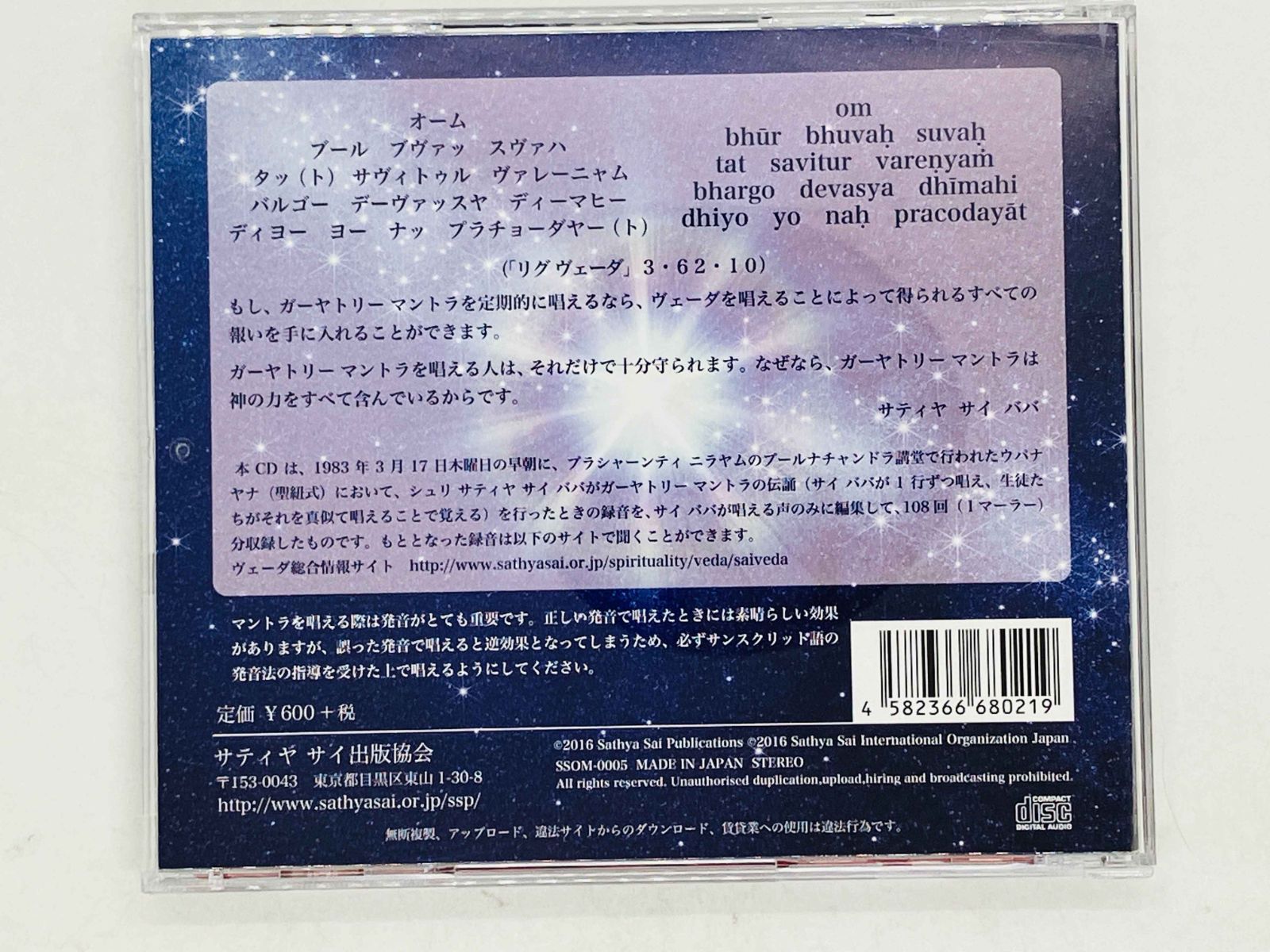 CD ガーヤトリー マントラ / サティヤ サイ ババ / Gayatri Mantra