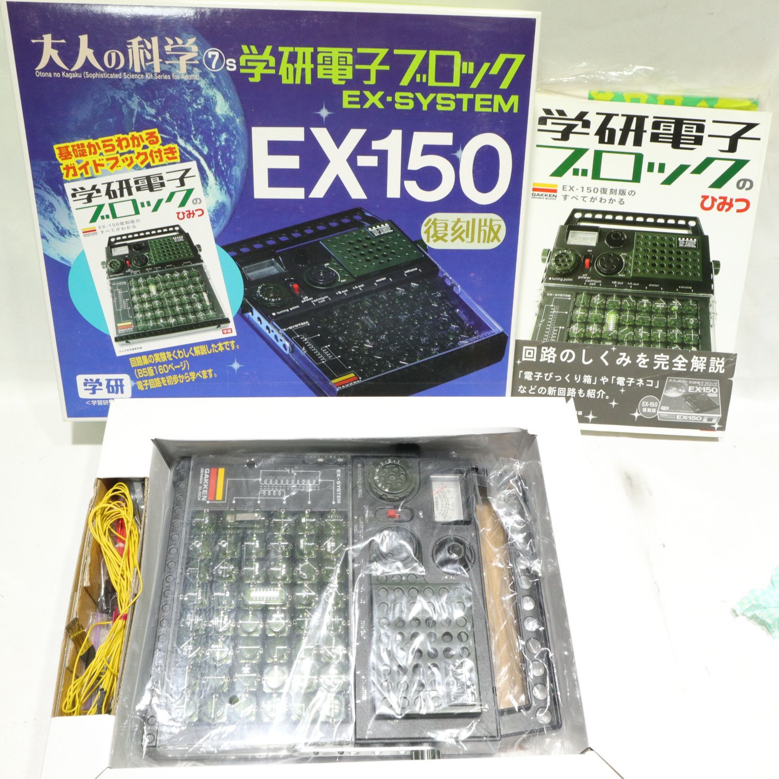 使用頻度少/現状渡し】学研 大人の科学 学研電子ブロック 限定