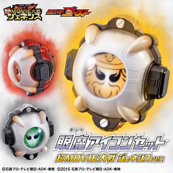 眼魔アイコンセット 超MOVIE大戦 ジェネシスver 仮面ライダー ゴースト