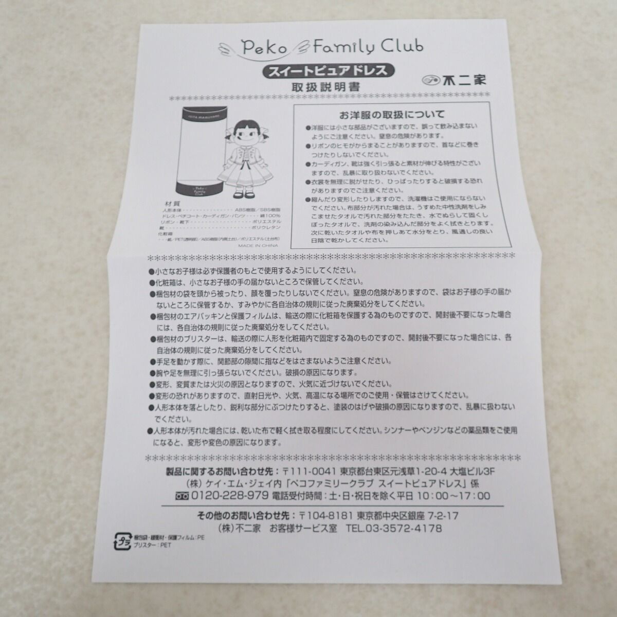 不二家 ペコちゃん スイートピュアドレス ☆ #毎日プレゼントキャンペーン ☆ 今日は「ペコちゃん スイートピュ