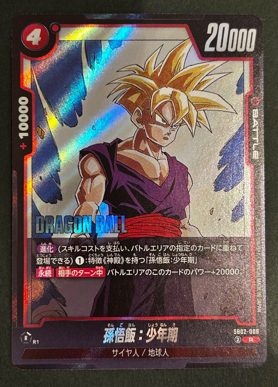 即購入可能】ドラゴンボールカード 孫悟飯:少年期 R マンガブースター