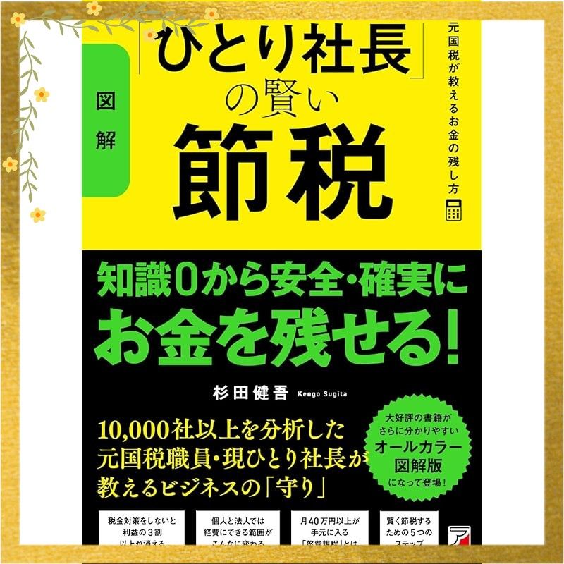 図解〉「ひとり社長」の賢い節税 元国税が教えるお金の残し方 - メルカリ