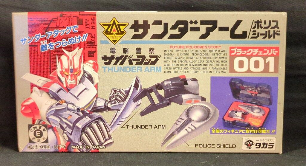 タカラ ブラックチェンバー/サイバーコップ 電脳警察サイバーコップ