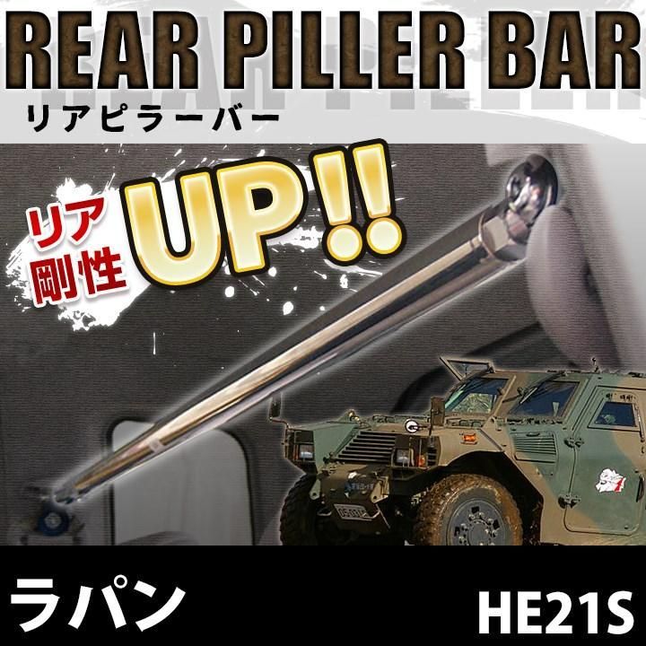 リアピラーバー ラパン HE 21 S ボディ補強 剛性アップ スズキ