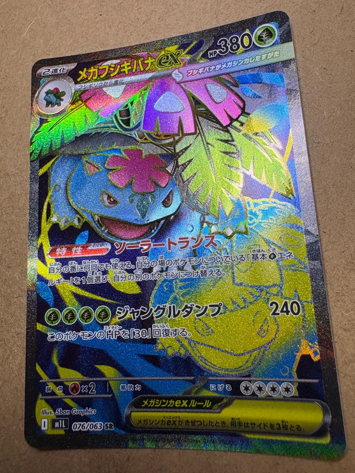 メガブレイブのメガフシギバナex SR M1L 076/063 ポケモンカード現裏面