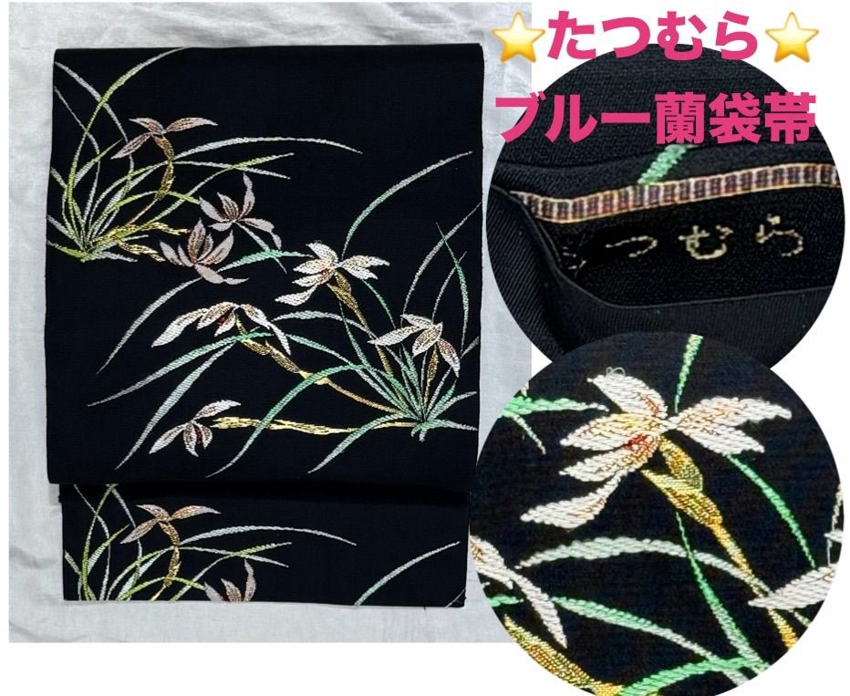 絢爛 華麗 たつむら ブルー蘭正絹袋帯長さ433 cm