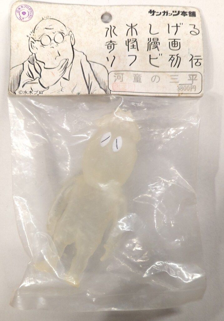 サンガッツ本舗 水木しげる奇怪漫画ソフビ列伝 河童の三平(半クリア