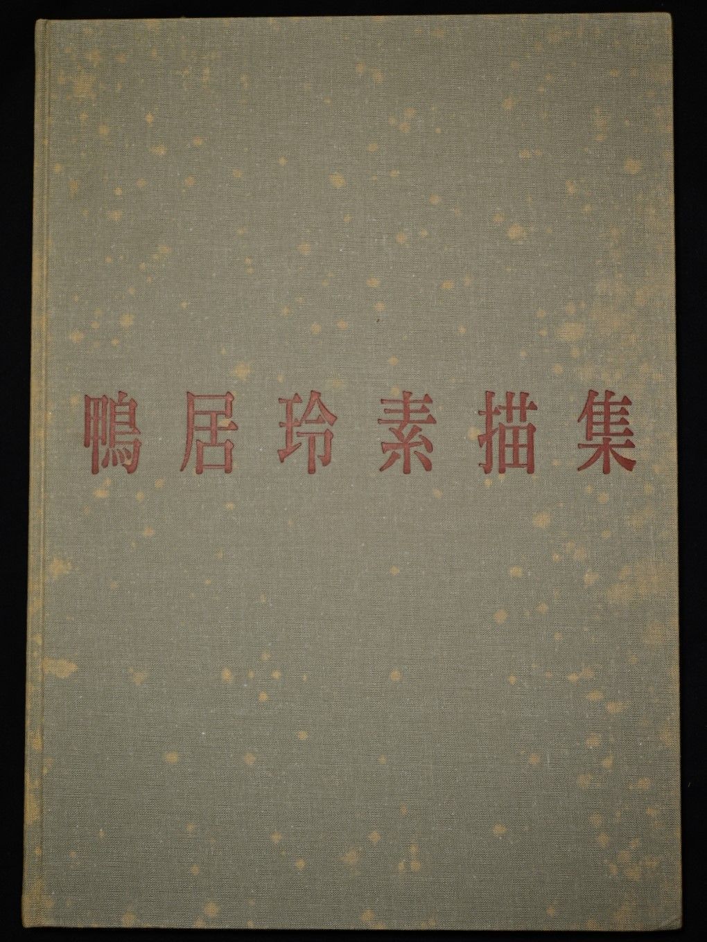 鴨居玲素描集 日動出版部 - メルカリ