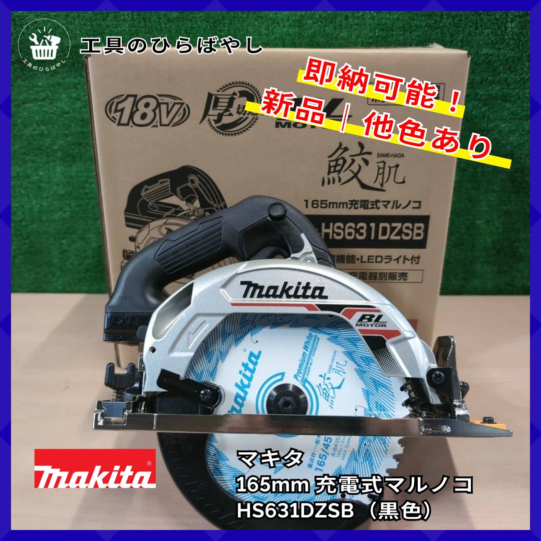 マキタ 165 mm 充電式マルノコ ｜ プロ愛用 18 V 工具 木材切断｜鮫肌チップソー付