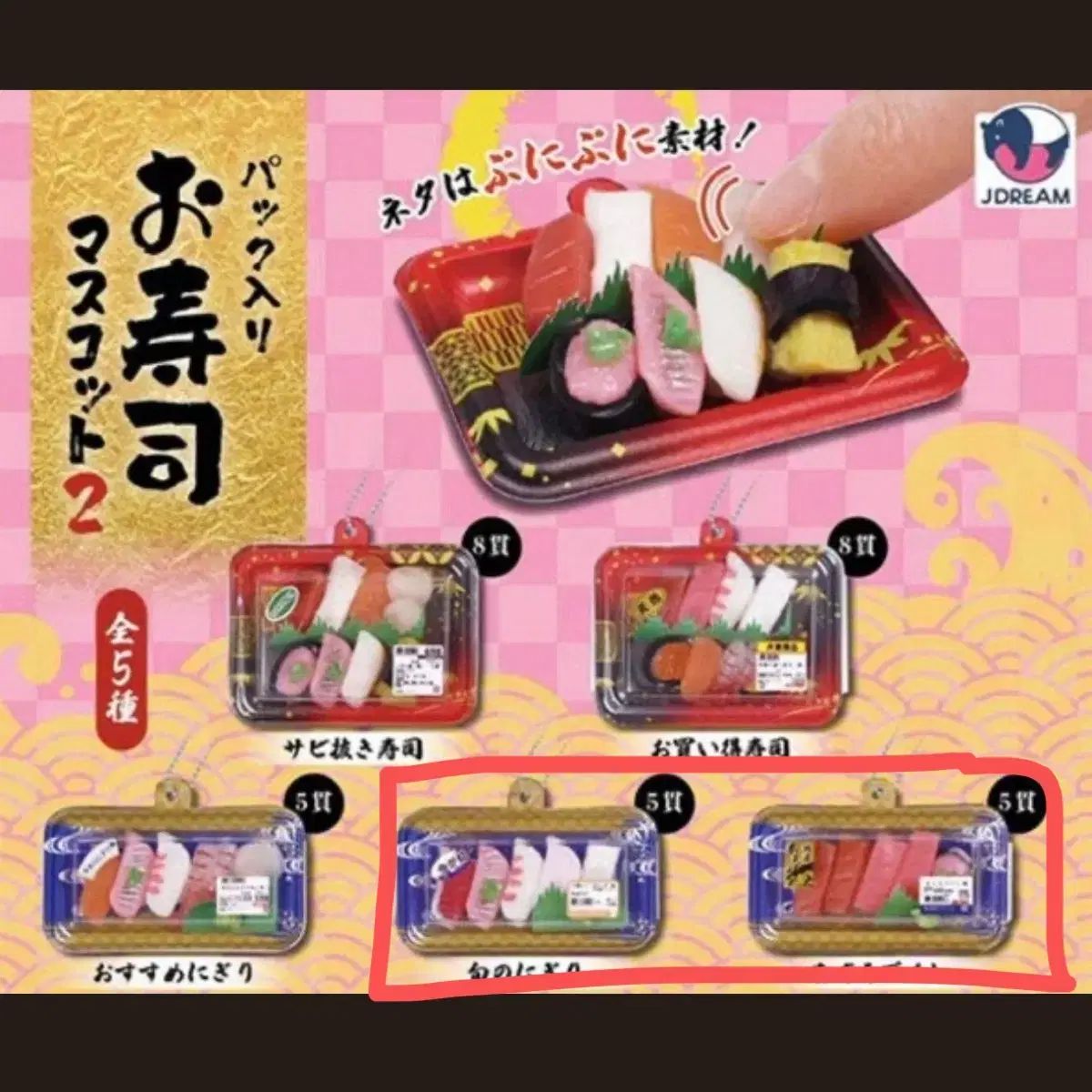  Jdream スシ パッケージ 寿司 ガチャ キーホルダー マスコット 2弾 (2種 まとめ売り) その他
