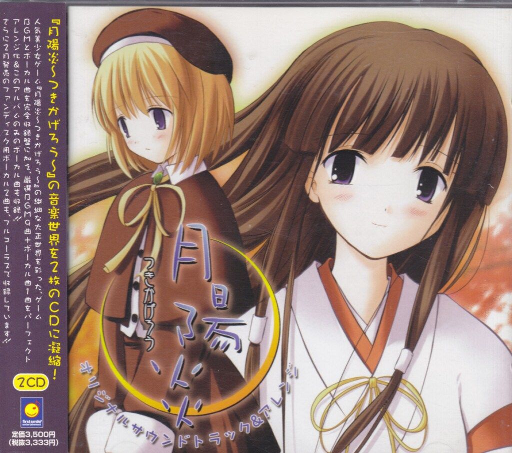 ゲームCD 初回) 月陽炎 オリジナルサウンドトラック&アレンジ - メルカリ