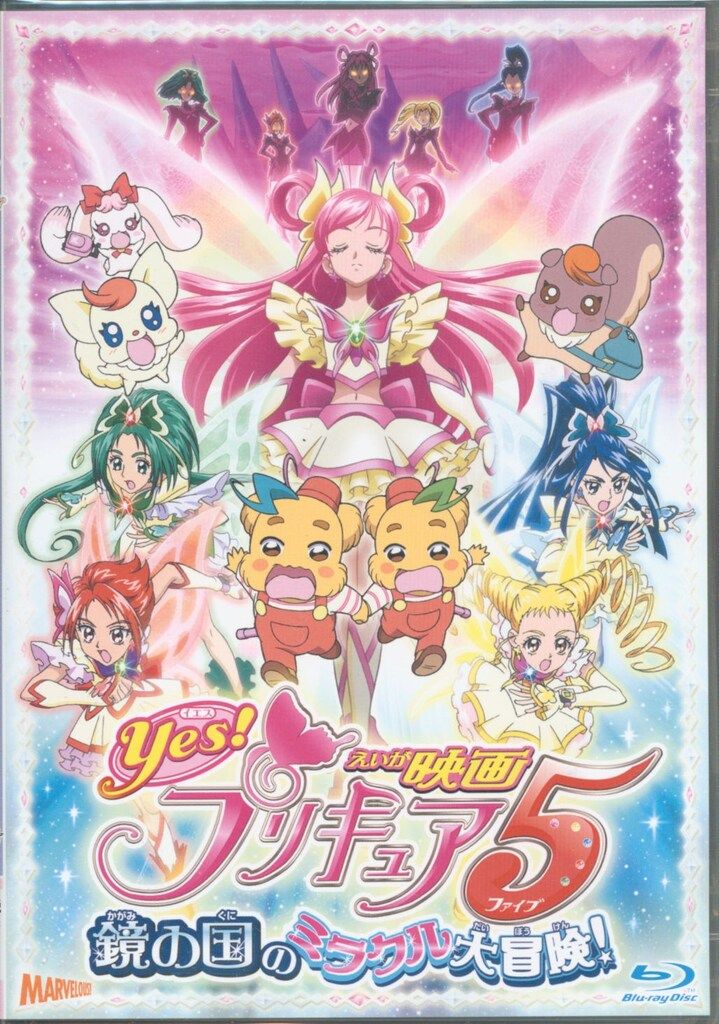 アニメBlu ray 初回 Yes!プリキュア5 鏡の国のミラクル大冒険!