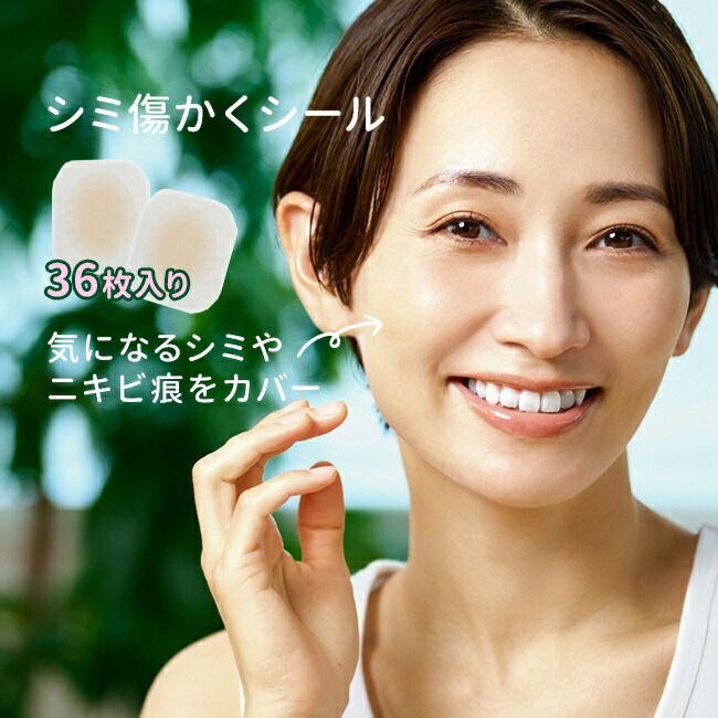 【メール便配送】【ナチュラルベージュ】シミ傷かくシール 36枚入り(シミ隠し シミ隠しテープ 手 傷 隠す シール シミ 隠し キズ テープ ニキビ跡 クレーター かくし 傷跡隠しテープ 傷跡隠