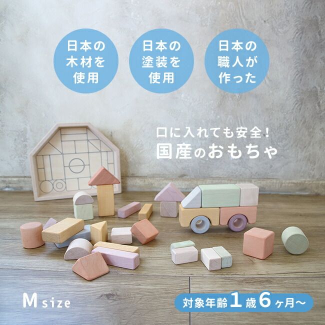 つみきのいえM 809532(積み木 木製 日本製 積木 つみき おもちゃ