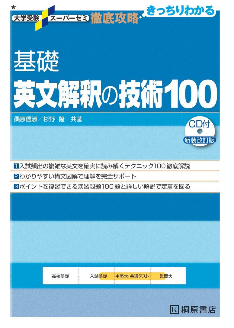 基礎英文解釈の技術100 新装改訂版/桐原書店/桑原信淑（単行本