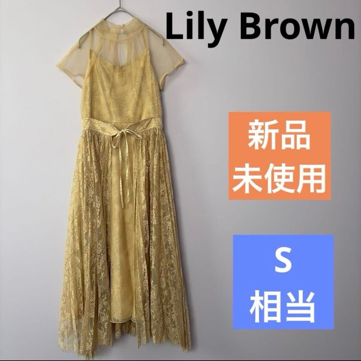 リリーブラウン　新品未使用　レースデザイン ベージュドレス LILY BROWN リリーブラウン Lily Brown 刺繍チュールドレス （ベージュ