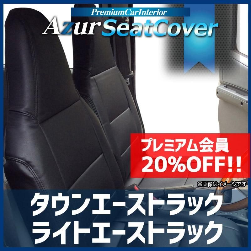 シートカバー タウンエーストラック ライトエーストラック S 402 U 412 403 413 ヘッドレスト一体型 Azur トヨタ