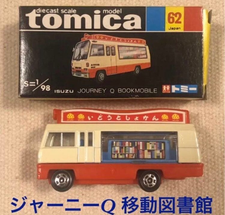 トミカ いすゞジャーニーQ 移動図書館 スーパーギフト トミカ NO.62 いすゞ ジャーニーQ 移動図書館 日本製 スーパーギフト