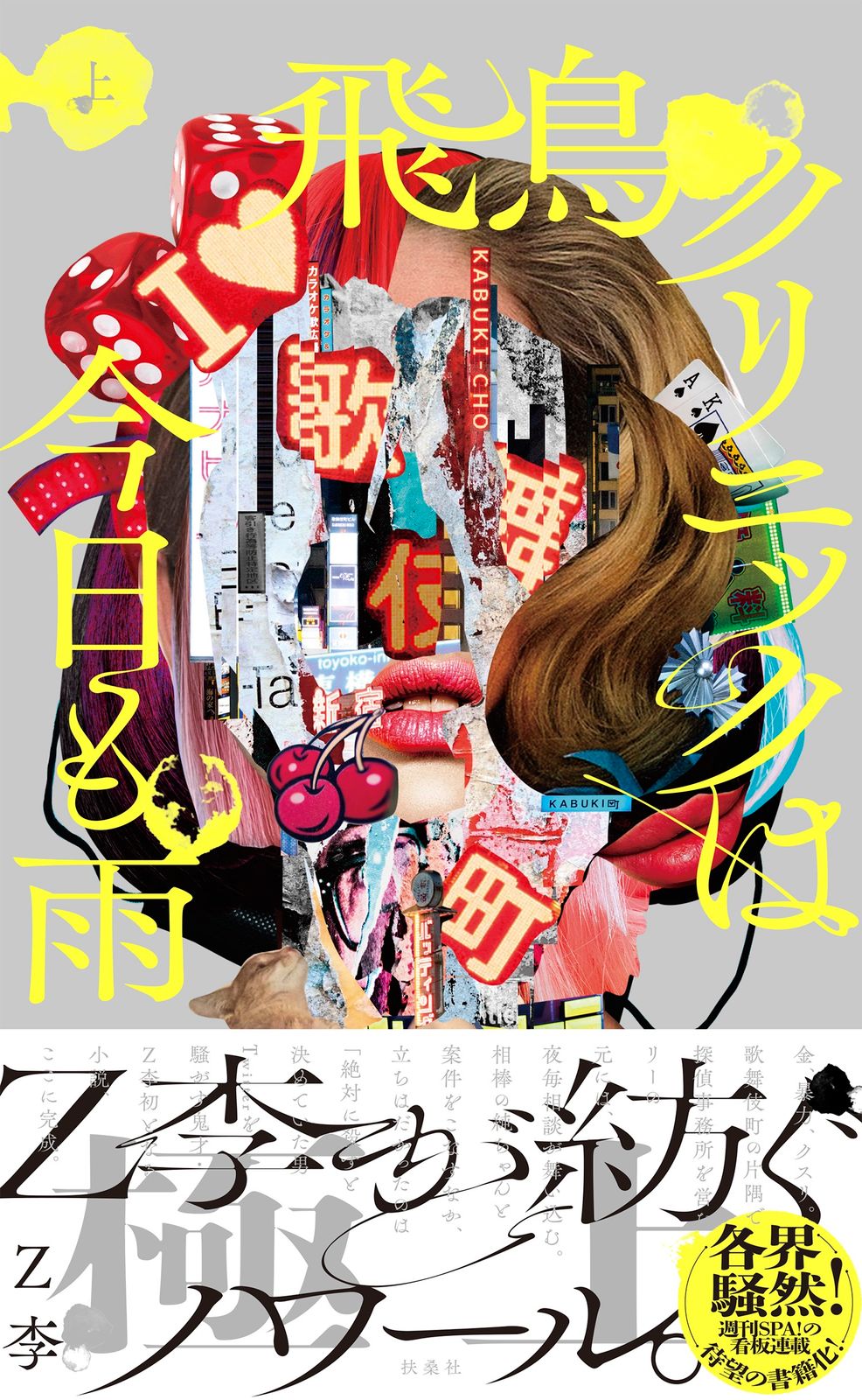 ♥飛鳥様♥専用ページとなります°・*:.。.☆ 飛鳥クリニックは今日も雨 上/扶桑社/Z李（単行本（ソフトカバー