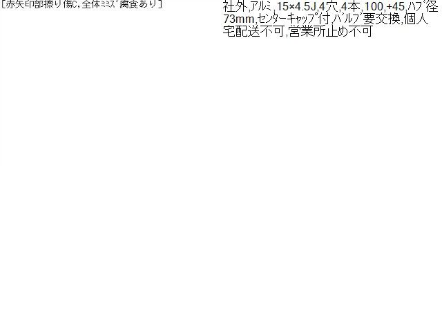 15インチ アルミホイール 4本 ワゴンR外し 自社品番250287 15インチ ホイール