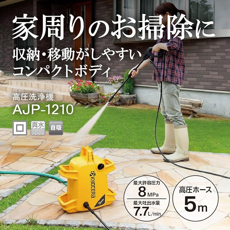 高圧洗浄機 旧リョービ 京セラ(Kyocera) AJP-1210 : AJP-1210水の力を